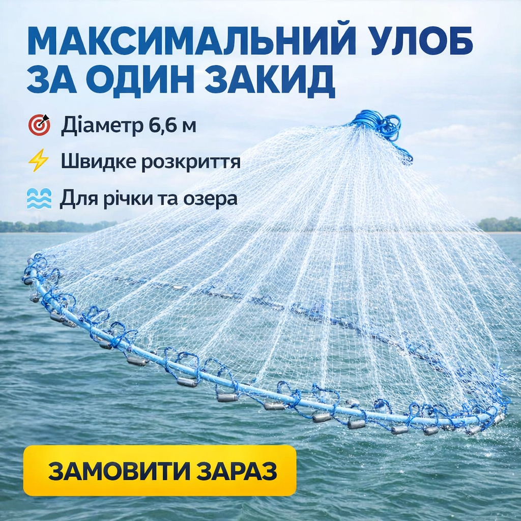 Риболовна сітка-парашут Американка 4 м
